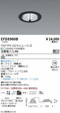 遠藤照明　ベースダウンライト　EFD8960B