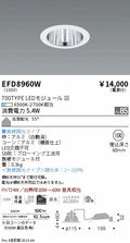 遠藤照明　ベースダウンライト　EFD8960W