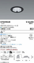 遠藤照明　ベースダウンライト（高気密SB型）　EFD8962B