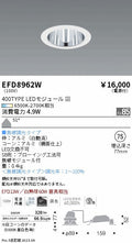 遠藤照明　ベースダウンライト（高気密SB型）　EFD8962W
