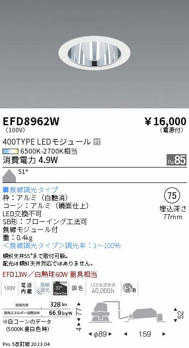 遠藤照明　ベースダウンライト（高気密SB型）　EFD8962W