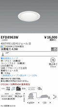 遠藤照明　ベースダウンライト（高気密SB型）　EFD8963W