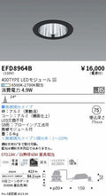遠藤照明　ベースダウンライト（高気密SB型）　EFD8964B