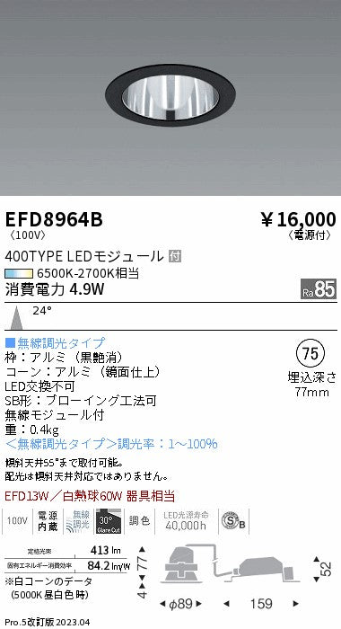 遠藤照明　ベースダウンライト（高気密SB型）　EFD8964B