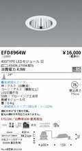 遠藤照明　ベースダウンライト（高気密SB型）　EFD8964W