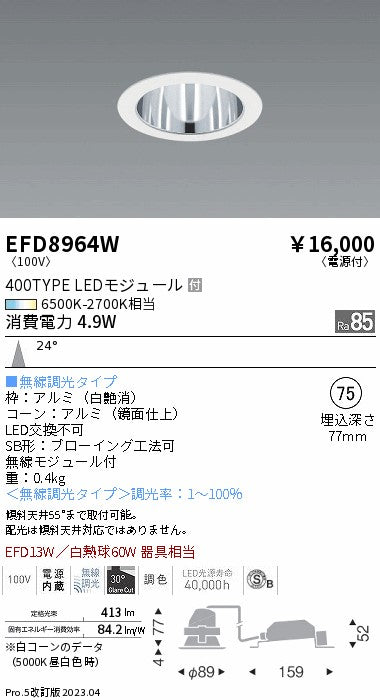 遠藤照明　ベースダウンライト（高気密SB型）　EFD8964W