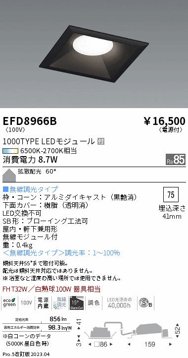 遠藤照明　ベースダウンライト（高気密形）　EFD8966B