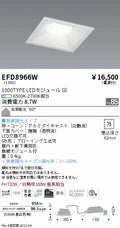 遠藤照明　ベースダウンライト（高気密形）　EFD8966W