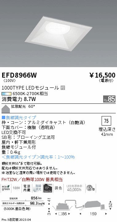 遠藤照明　ベースダウンライト（高気密形）　EFD8966W