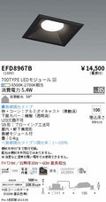 遠藤照明　ベースダウンライト（高気密形）　EFD8967B