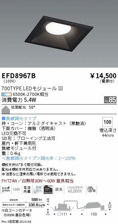 遠藤照明　ベースダウンライト（高気密形）　EFD8967B