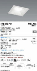 遠藤照明　ベースダウンライト（高気密形）　EFD8967W