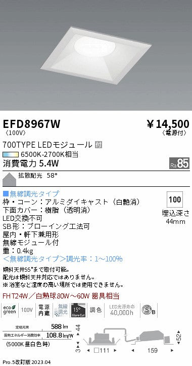 遠藤照明　ベースダウンライト（高気密形）　EFD8967W