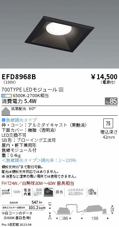 遠藤照明　ベースダウンライト（高気密形）　EFD8968B