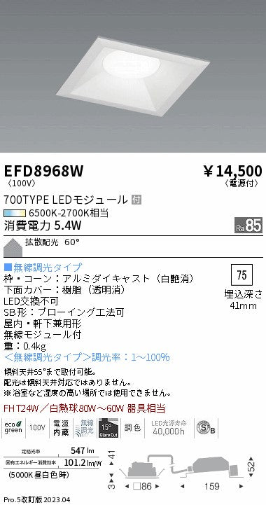 遠藤照明　ベースダウンライト（高気密形）　EFD8968W
