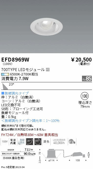 遠藤照明　ユニバーサルダウンライト（高気密形）　EFD8969W