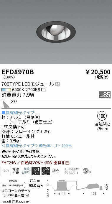 遠藤照明　ユニバーサルダウンライト（高気密形）　EFD8970B