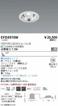 遠藤照明　ユニバーサルダウンライト（高気密形）　EFD8970W