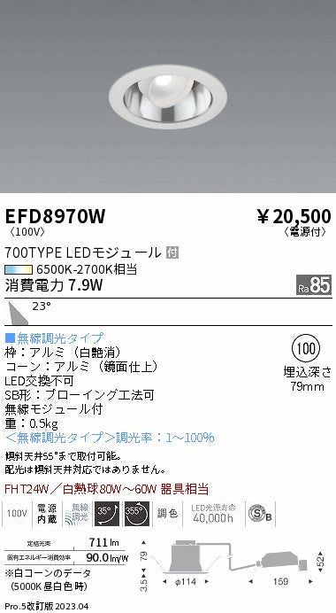 遠藤照明　ユニバーサルダウンライト（高気密形）　EFD8970W