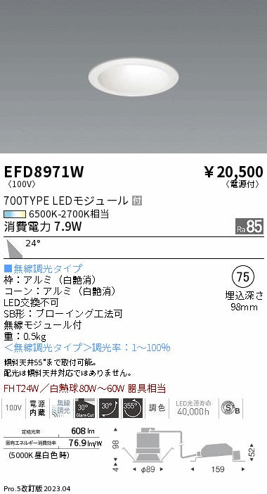 遠藤照明　ユニバーサルダウンライト（高気密形）　EFD8971W