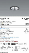 遠藤照明　ユニバーサルダウンライト（高気密形）　EFD8972B
