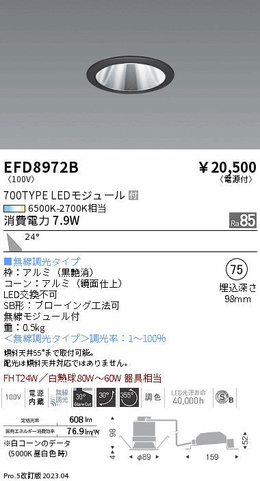 遠藤照明　ユニバーサルダウンライト（高気密形）　EFD8972B
