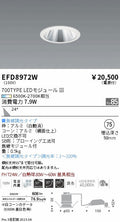 遠藤照明　ユニバーサルダウンライト（高気密形）　EFD8972W