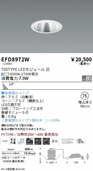 遠藤照明　ユニバーサルダウンライト（高気密形）　EFD8972W