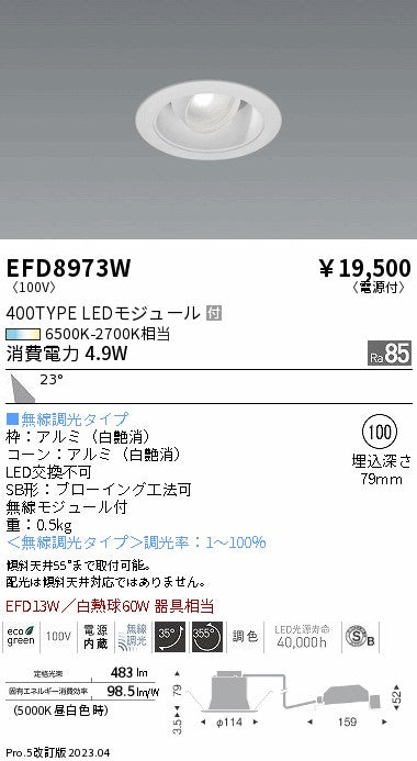 遠藤照明　ユニバーサルダウンライト（高気密形）　EFD8973W