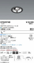 遠藤照明　ユニバーサルダウンライト（高気密形）　EFD8974B