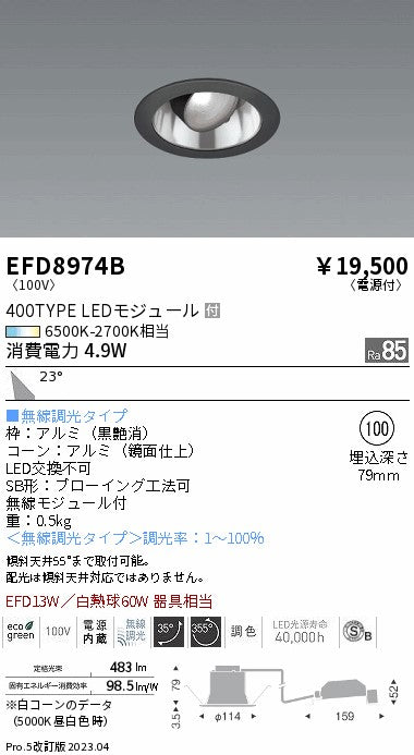 遠藤照明　ユニバーサルダウンライト（高気密形）　EFD8974B