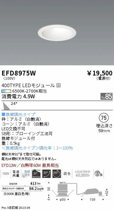 遠藤照明　ユニバーサルダウンライト（高気密形）　EFD8975W