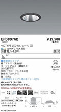 遠藤照明　ユニバーサルダウンライト（高気密形）　EFD8976B