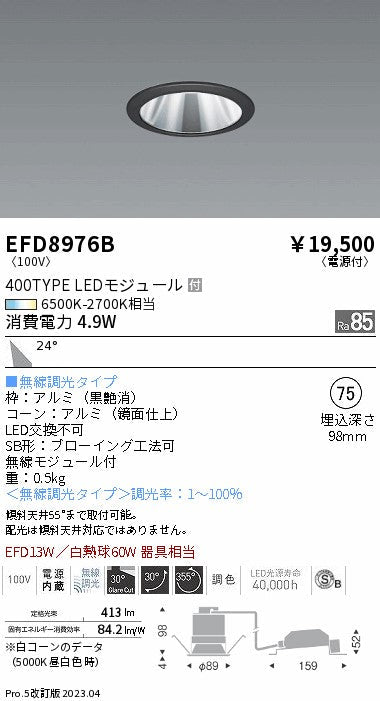 遠藤照明　ユニバーサルダウンライト（高気密形）　EFD8976B