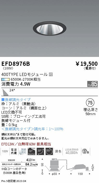 遠藤照明　ユニバーサルダウンライト（高気密形）　EFD8976B