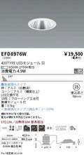 遠藤照明　ユニバーサルダウンライト（高気密形）　EFD8976W