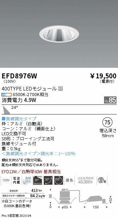 遠藤照明　ユニバーサルダウンライト（高気密形）　EFD8976W