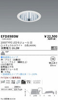 遠藤照明　ベースダウンライト　EFD8980W
