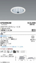 遠藤照明　ベースダウンライト　EFD8982W