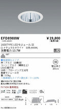 遠藤照明　ベースダウンライト　EFD8988W