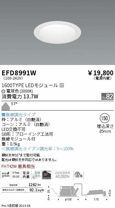 遠藤照明　ベースダウンライト　EFD8991W