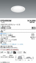 遠藤照明　ベースダウンライト　EFD8993W