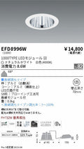 遠藤照明　ベースダウンライト　EFD8996W
