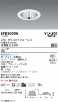 遠藤照明　ベースダウンライト　EFD9000W