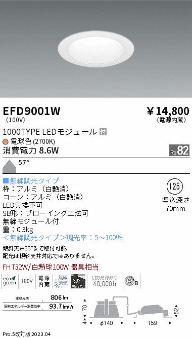 遠藤照明　ベースダウンライト　EFD9001W