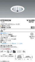 遠藤照明　ベースダウンライト　EFD9002W