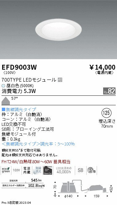 遠藤照明　ベースダウンライト　EFD9003W