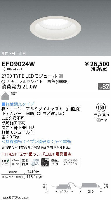遠藤照明　軒下用浅型ベースダウンライト　EFD9024W