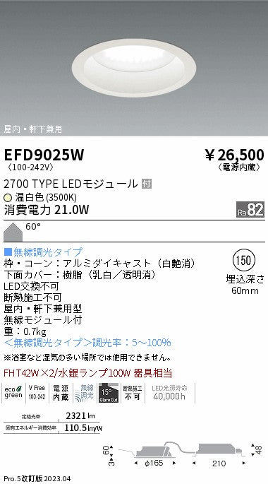 遠藤照明　軒下用浅型ベースダウンライト　EFD9025W