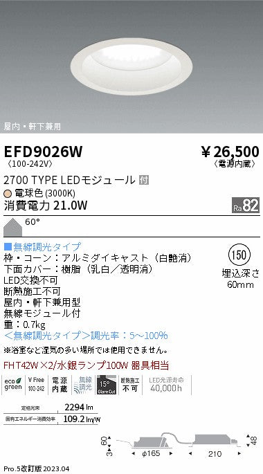 遠藤照明　軒下用浅型ベースダウンライト　EFD9026W